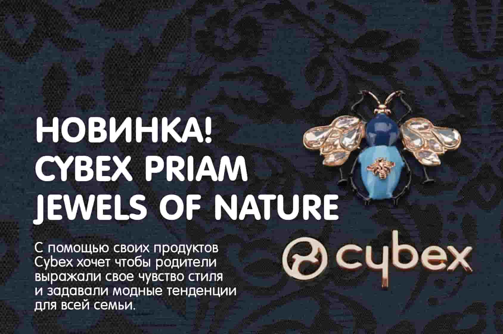 Новинка! Коляска Cybex Priam Jewels of Nature 