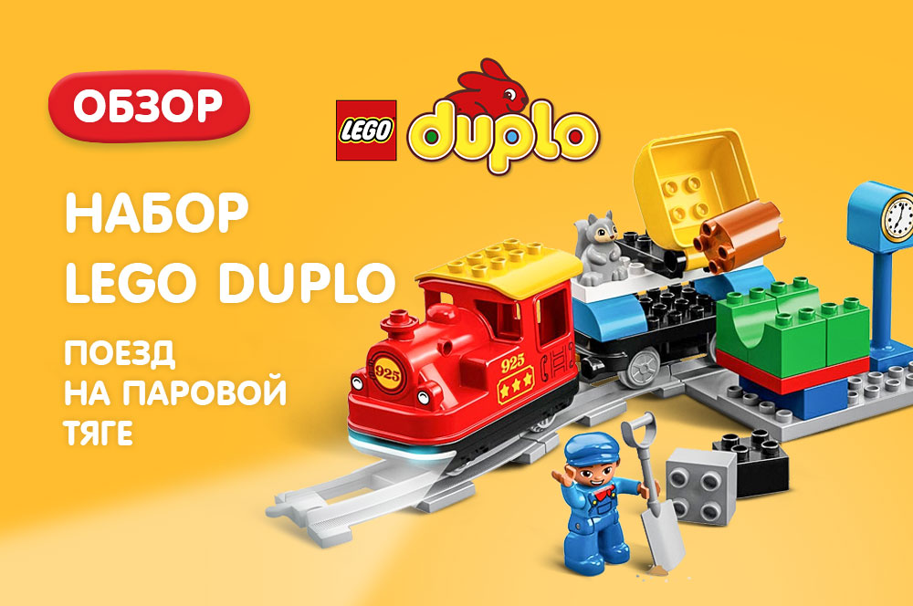 Набор Lego Duplo «Поезд на паровой тяге»
