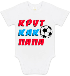 Боди с коротким рукавом Luxury Baby Крут как папа белый 74