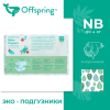 Подгузники Листочки Offspring NB 2-4 кг 56 штук
